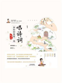 《婷婷诗教：和婷婷姐姐一起唱诗词 1》-婷婷姐姐