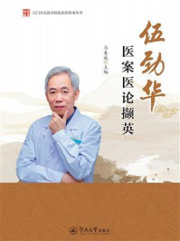 《江门市五邑中医院名医传承丛书·伍劲华医案医论撷英》-马春成