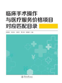 《临床手术操作与医疗服务价格项目对应匹配目录》-陈维雄