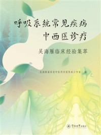 《呼吸系统常见疾病中西医诊疗：吴海雁临床经验集萃》-吴海雁基层老中医药专家传承工作室