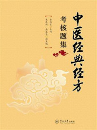 《中医经典经方考核题集》-余尚贞