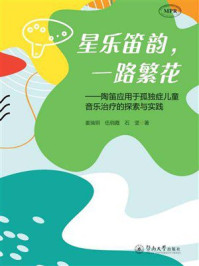 《星乐笛韵，一路繁花：陶笛应用于孤独症儿童音乐治疗的探索与实践》-姜瑞玥