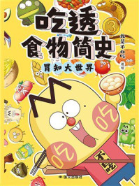 《吃透食物简史3:胃知大世界》-我是不白吃 《吃透食物简史3:胃知大世界》-我是不白吃
