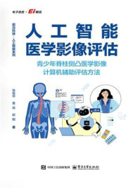 《人工智能医学影像评估：青少年脊柱侧凸医学影像计算机辅助评估方法》-张俊华
