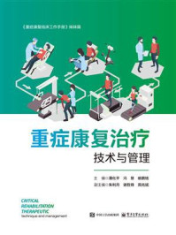 《重症康复治疗技术与管理》-潘化平