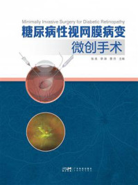 《糖尿病性视网膜病变微创手术》-张良