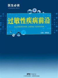 《医生必读：过敏性疾病前沿》-郑轶武
