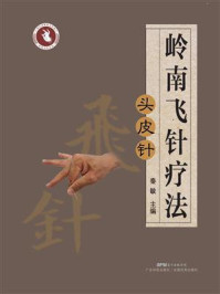 《岭南飞针疗法：头皮针》-秦敏