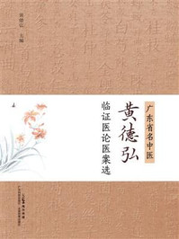 《广东省名中医黄德弘临证医论医案选》-黄德弘