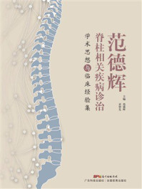 《范德辉脊柱相关疾病诊治学术思想与临床经验集》-范德辉