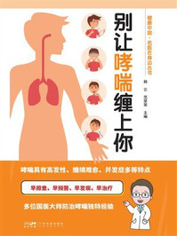 《别让哮喘缠上你》-韩云