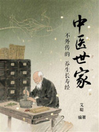 《中医世家不外传的养生长寿经》-艾聪
