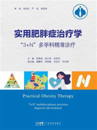 《实用肥胖症治疗学：“3+N”多科学精准诊疗》-陈燕铭
