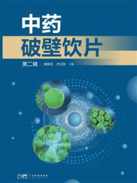 《中药破壁饮片（第二辑）》-赖颖丰