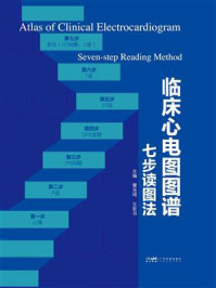 《临床心电图图谱：七步读图法》-黄兆琦