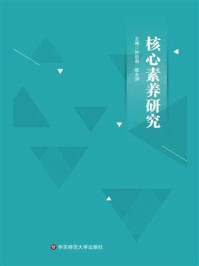 《核心素养研究》-钟启泉 《核心素养研究》-钟启泉