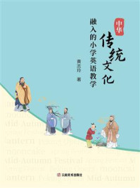 《中华传统文化融入的小学英语教学》-黄志玲 《中华传统文化融入的小学英语教学》-黄志玲