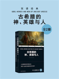 《双语经典:古希腊的神、英雄与人(全2册)》-W. H. D. 劳斯 《双语经典:古希腊的神、英雄与人(全2册)》-W. H. D. 劳斯