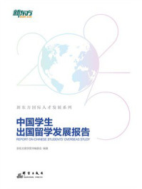 《中国学生出国留学发展报告(2025版)》-新东方留学图书编委会 《中国学生出国留学发展报告(2025版)》-新东方留学图书编委会