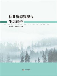 《林业资源管理与生态保护》-王建军 《林业资源管理与生态保护》-王建军
