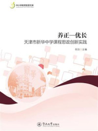 《养正—优长:天津市新华中学课程思政创新实践》-胡泊 《养正—优长:天津市新华中学课程思政创新实践》-胡泊