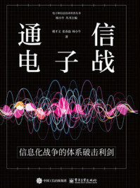 《通信电子战:信息化战争的体系破击利剑》-楼才义 《通信电子战:信息化战争的体系破击利剑》-楼才义