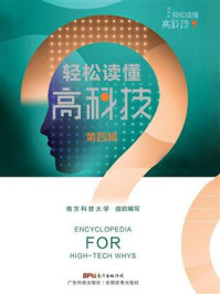 《轻松读懂高科技（第四辑）》-南方科技大学