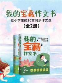 《我的宝藏作文书：给小学生的33堂同步作文课（全2册）》-宝宝老师
