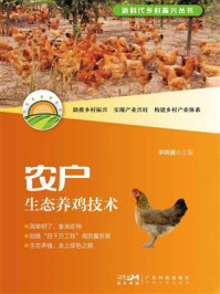 《农户生态养鸡技术》-李婉雁