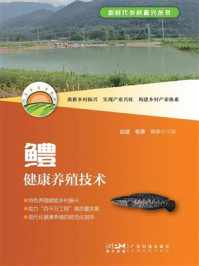 《鳢健康养殖技术（新时代乡村振兴丛书）》-赵建