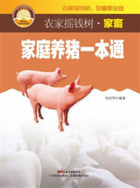 《家庭养猪一本通》-何庆华