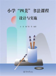 《小学“四美”书法课程设计与实施》-方芳