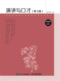 《演讲与口才（附微课 双色 第3版）》-张晶