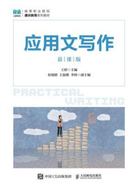 《应用文写作（慕课版）》-王婷