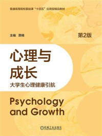 《心理与成长:大学生心理健康引航(第2版)》-贾楠 《心理与成长:大学生心理健康引航(第2版)》-贾楠