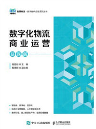 《数字化物流商业运营(慕课版)》-钱廷仙 《数字化物流商业运营(慕课版)》-钱廷仙