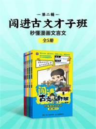 《闯进古文才子班:秒懂漫画文言文(第二辑 全5册)》-语小二 《闯进古文才子班:秒懂漫画文言文(第二辑 全5册)》-语小二