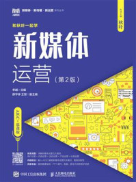 《新媒体运营:AIGC+慕课版(第2版)》-李越 《新媒体运营:AIGC+慕课版(第2版)》-李越