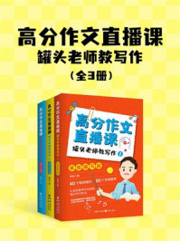 《高分作文直播课:罐头老师教写作(全3册)》-陈冠 《高分作文直播课:罐头老师教写作(全3册)》-陈冠