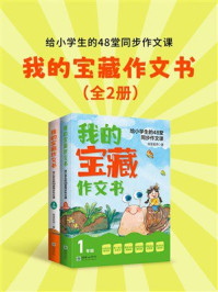 《我的宝藏作文书:给小学生的48堂同步作文课(全2册)》-宝宝老师 《我的宝藏作文书:给小学生的48堂同步作文课(全2册)》-宝宝老师
