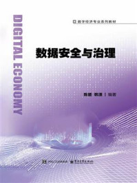 《数据安全与治理》-陈媛 《数据安全与治理》-陈媛