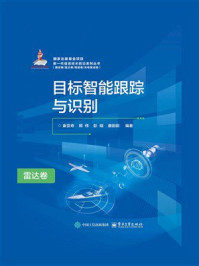 《目标智能跟踪与识别:雷达卷》-崔亚奇 《目标智能跟踪与识别:雷达卷》-崔亚奇