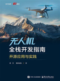 《无人机全栈开发指南:开源应用与实践》-董昱 《无人机全栈开发指南:开源应用与实践》-董昱