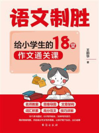 《语文制胜:给小学生的18堂作文通关课》-王韵华 《语文制胜:给小学生的18堂作文通关课》-王韵华