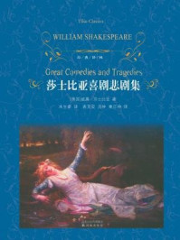 《莎士比亚喜剧悲剧集（经典译林）》-[英国]莎士比亚