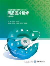 《商品图片精修(第2版)》-蔡晓伟 《商品图片精修(第2版)》-蔡晓伟