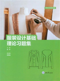《服装设计基础理论习题集》-彭华 《服装设计基础理论习题集》-彭华