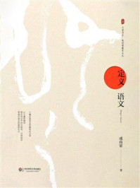 《大夏书系·定义语文》-成尚荣 《大夏书系·定义语文》-成尚荣
