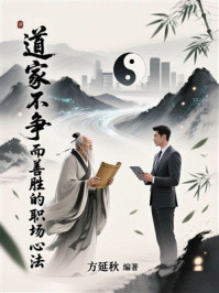 《道家不争而善胜的职场心法》-方延秋 《道家不争而善胜的职场心法》-方延秋