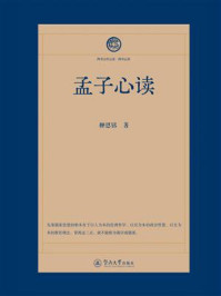 《孟子心读(四书五经心读·四书心读)》-柳恩铭 《孟子心读(四书五经心读·四书心读)》-柳恩铭